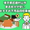 武蔵村山市　家具処分が安いおすすめ不用品回収業者